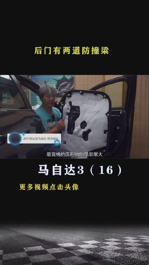 马自达3：后门有两道防撞梁