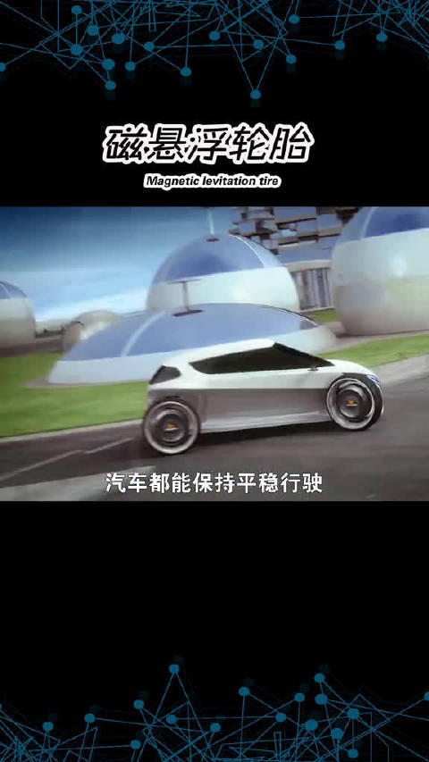 90后中国小伙研发磁悬浮轮胎