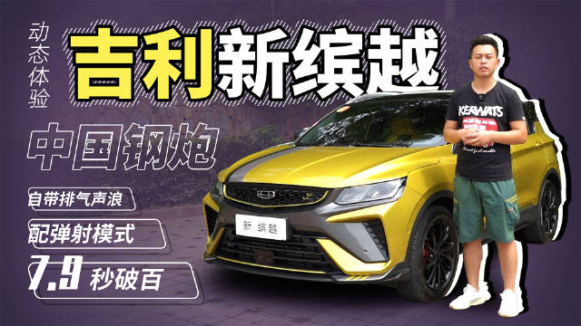 中国钢炮7.9秒破百，配弹射模式、排气声浪，动态体验吉利新缤越