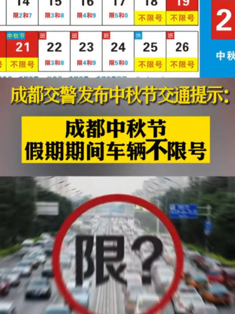成都交警发布中秋节交通提示成都中秋节假期期间车辆不限号