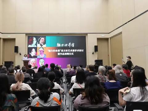 “魅力的本质”袁文彬艺术展学术研讨暨作品捐赠仪式