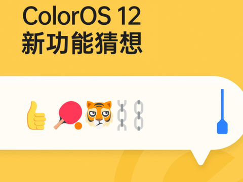 万物互融的开始？ColorOS 12将支持跨屏互联，打工人的福音
