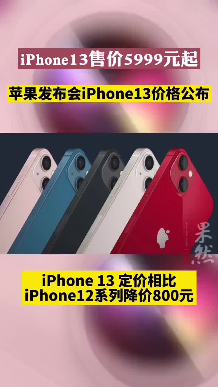 iPhone13价格公布 售价5999元起！