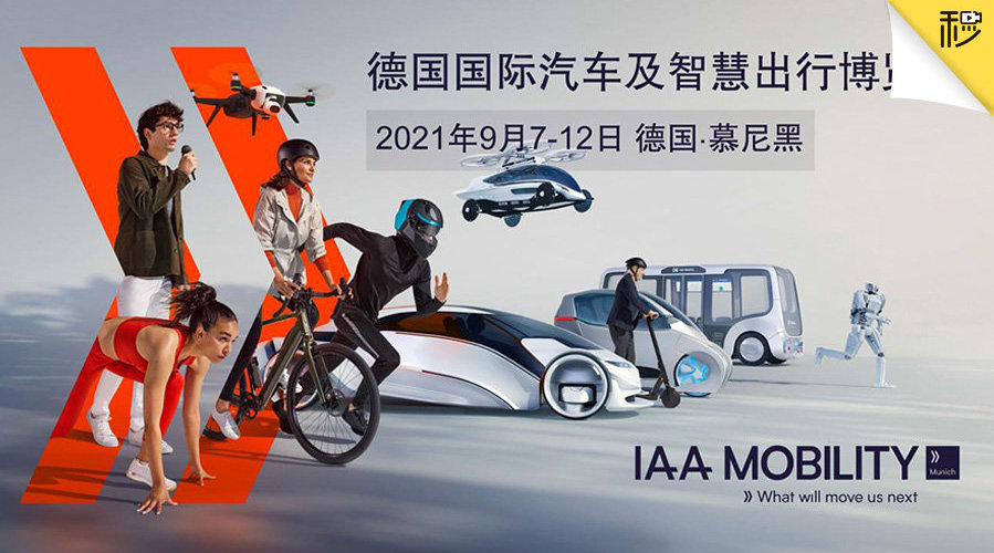 前不久2021年IAA慕尼黑车展终于如期归来……