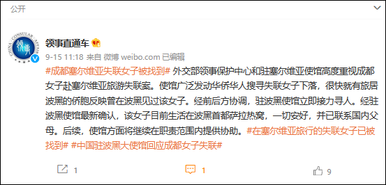 外交部领事保护中心:在塞尔维亚失联成都女子已被找到,人在萨拉热窝一切安好休闲区蓝鸢梦想 - Www.slyday.coM 外交部领事保护中心:在塞尔维亚失联成都女子已被找到,人在萨拉热窝一切安好休闲区蓝鸢梦想 - Www.slyday.coM