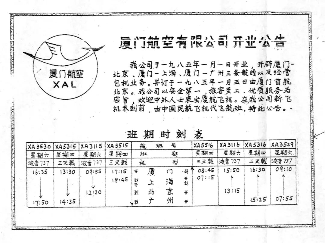 厦门航空有限公司开业公告