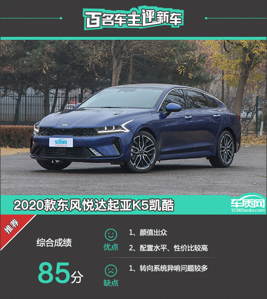瑞达起亚2020新款k5,东风悦达起亚汽车 百名车主评新车:2020款东风悦达起亚k5凯酷