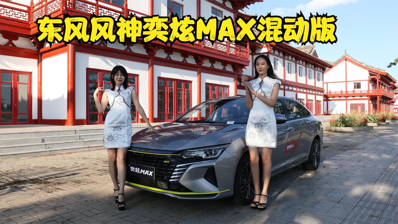 没钱还想买性能车？奕炫MAX告诉你，这不是在开玩笑
