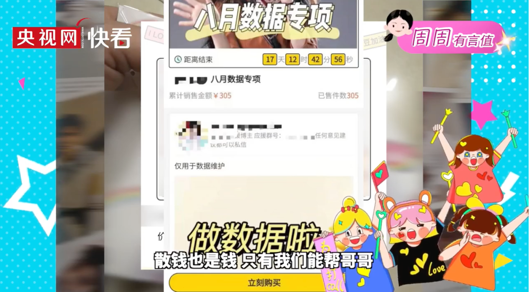 某平台的后援会日常集资(图源:央视)