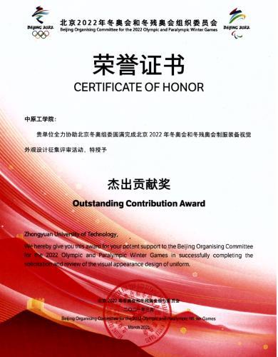 中原工学院获北京2022年冬奥会和冬残奥会杰出贡献奖休闲区蓝鸢梦想 - Www.slyday.coM 中原工学院获北京2022年冬奥会和冬残奥会杰出贡献奖休闲区蓝鸢梦想 - Www.slyday.coM