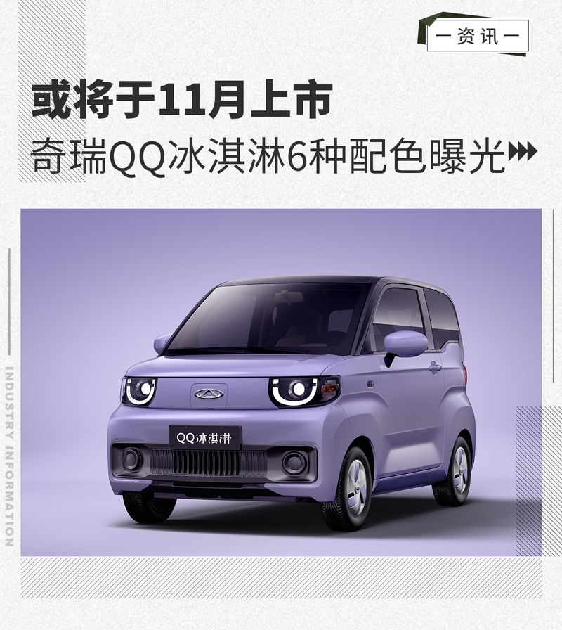 新浪汽车>汽车看点>自媒体>正文> 日前,网通社从官方获悉,奇瑞qq