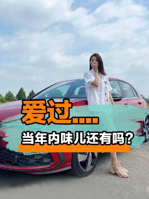 “神车小钢炮”还是当年内味儿吗？自己找答案