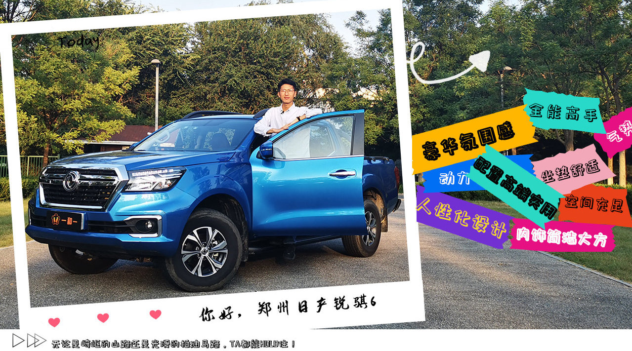 视频：《郑州日产锐骐6 —— 一台豪华高端与“吃苦耐劳”完美融合的皮卡》