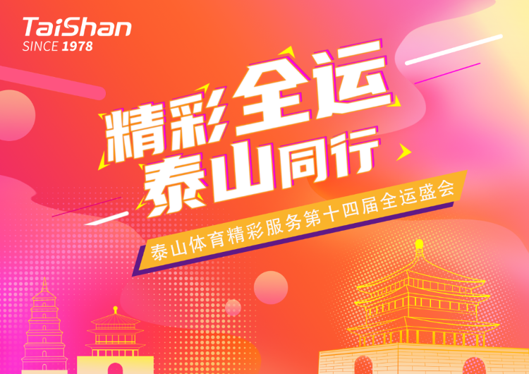 【钱眼2021】泰山体育服务保障第十四届全运会,助力体育强国