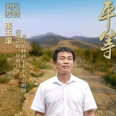 时代楷模乡村教育守望者张玉滚