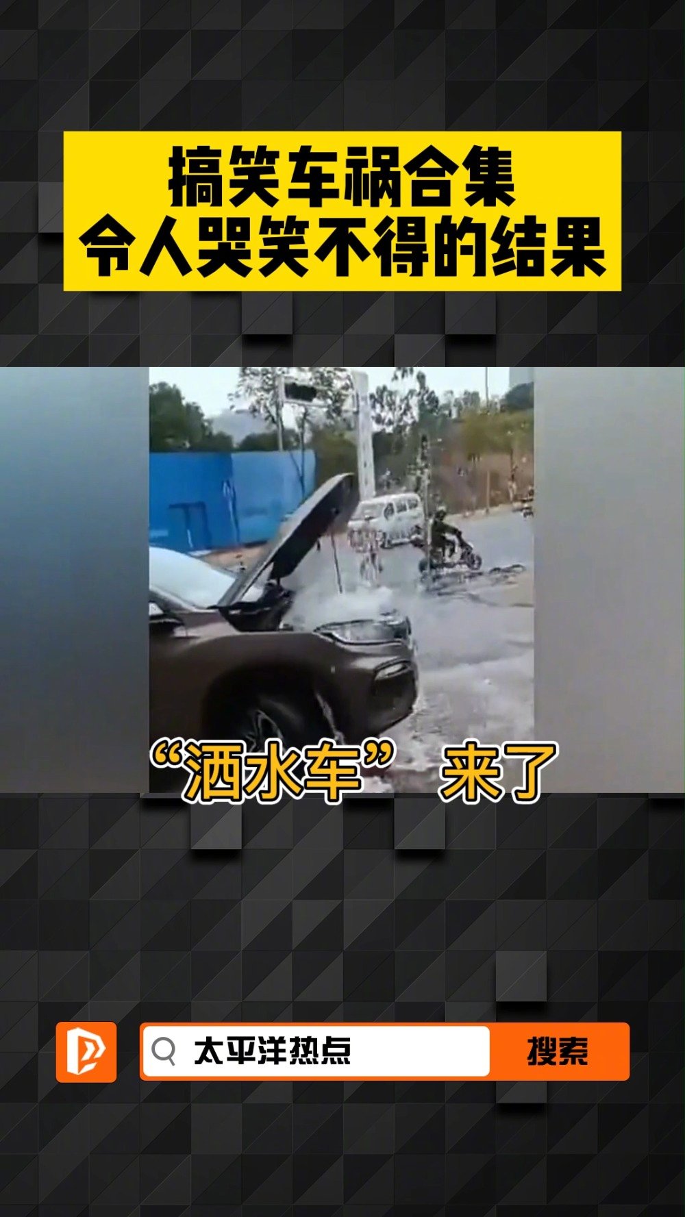 搞笑车祸合集这结果真让人哭笑不得