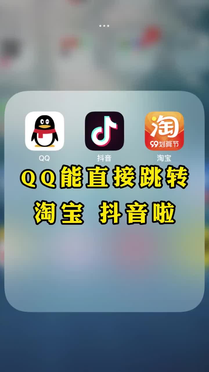 腾讯迈出“互联互通”第一步，QQ内可以打开抖音、淘宝了！
