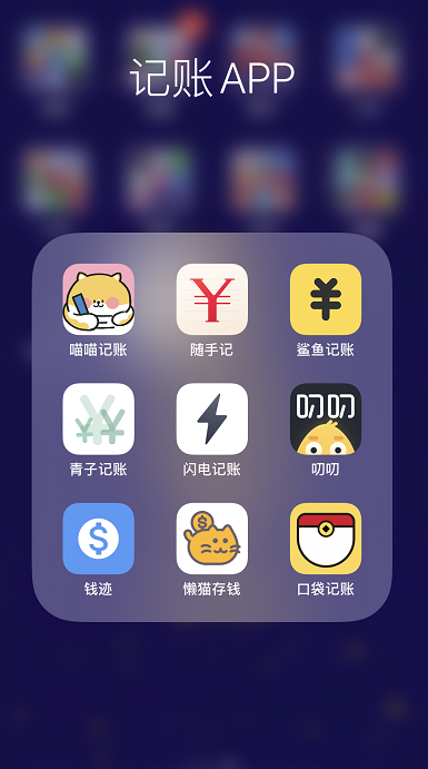 各种记账APP