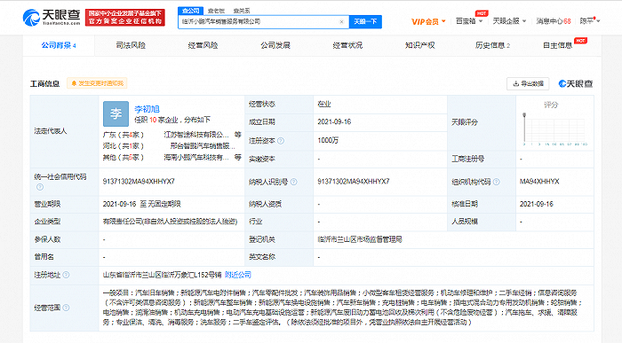 小鹏在临沂成立汽车销售公司，注册资本1000万