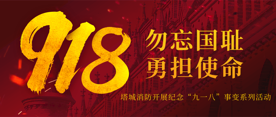 勿忘国耻 勇担使命——塔城地区消防救援支队各级开展纪念“九一八”事变系列活动休闲区蓝鸢梦想 - Www.slyday.coM 勿忘国耻 勇担使命——塔城地区消防救援支队各级开展纪念“九一八”事变系列活动休闲区蓝鸢梦想 - Www.slyday.coM