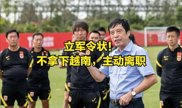 立军令状!李铁有担当:拿不下越南主动离职,足协主席挺身支持