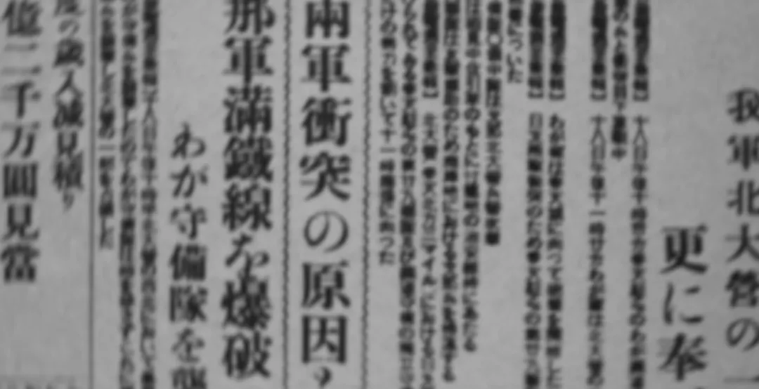 九·一八事变90周年：<a href=