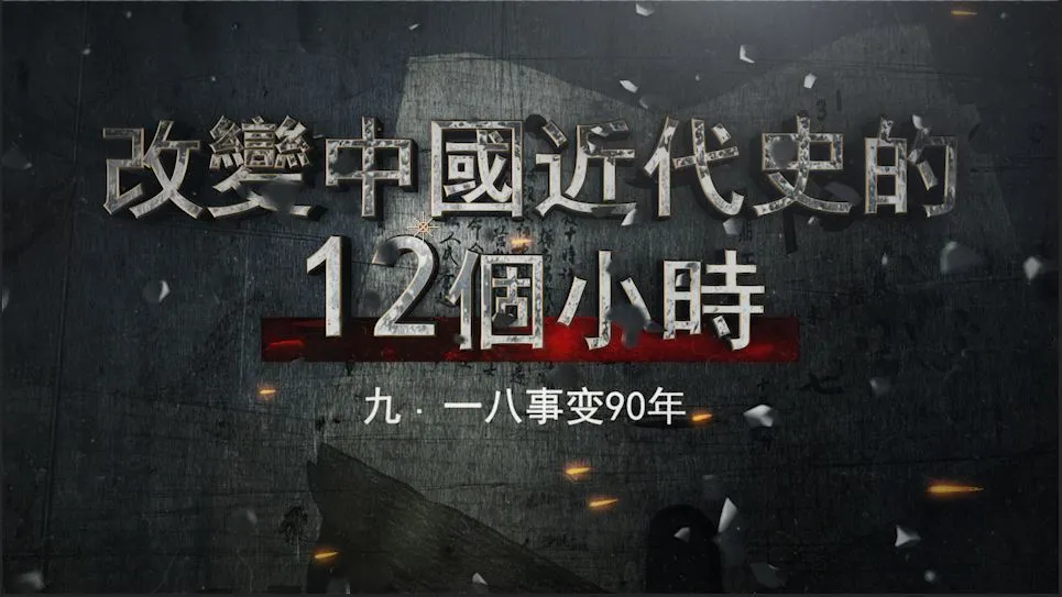 九·一八事变90周年：<a href=
