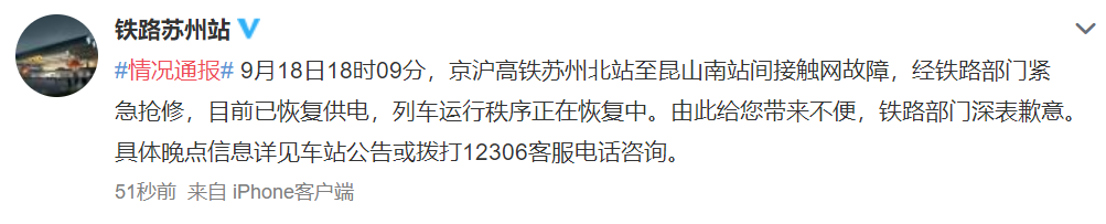 京沪高铁苏州北站至昆山南站间接触网故障目前已恢复供电