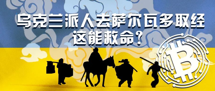 乌克兰派人去萨尔瓦多读书，这能救命吗？