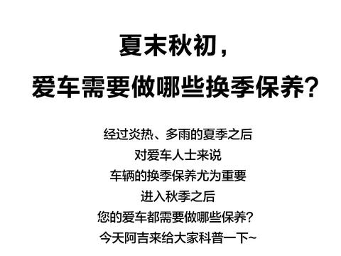 夏末秋初，爱车需要做哪些换季保养？
