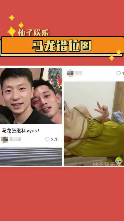 一些马龙张继科的错位图互联网的鬼斧神工