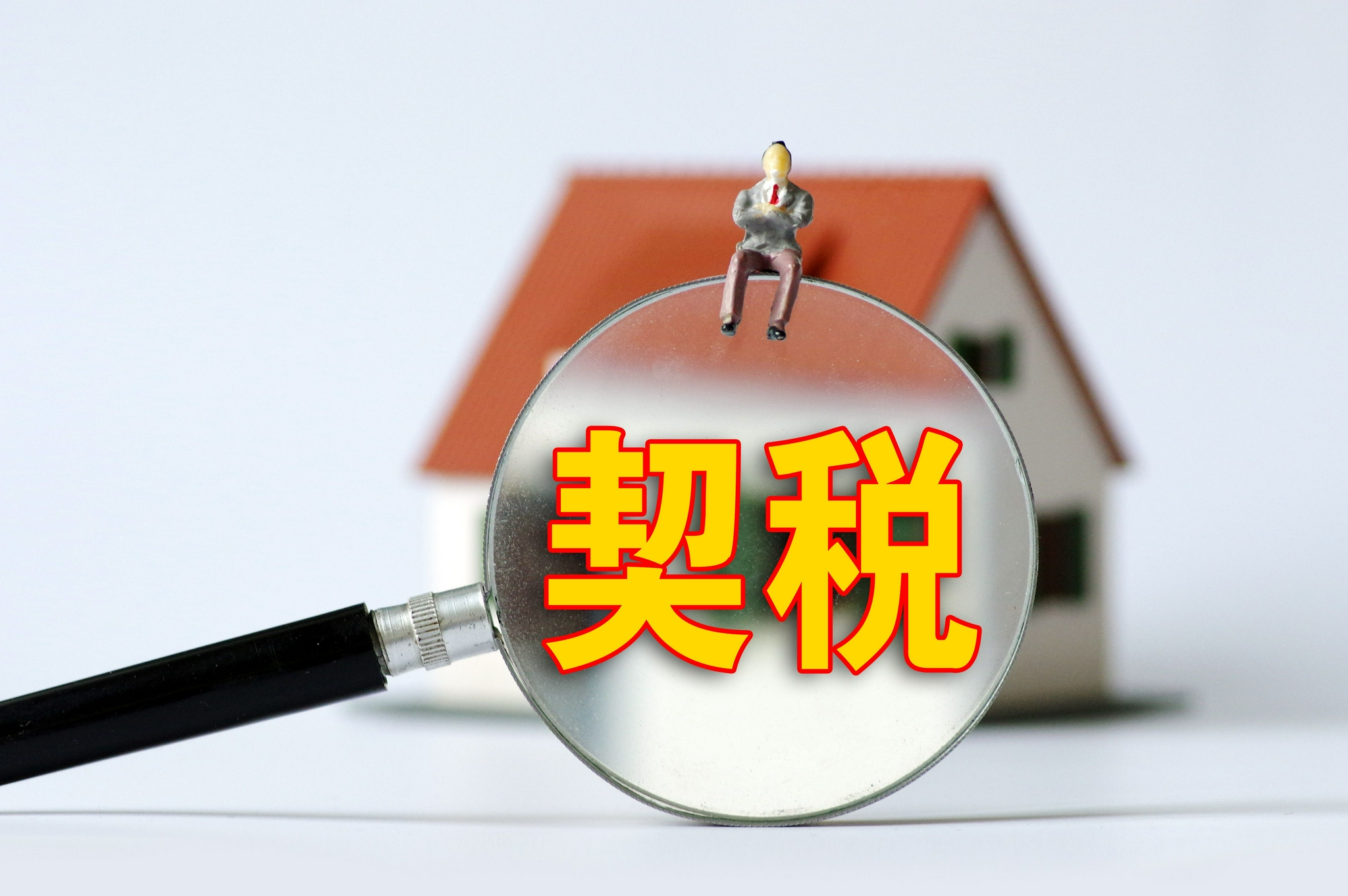 热问|《契税法》9月开始实施,对房产交易税费有影响吗?|契税|房产交易|税费_新浪新闻
