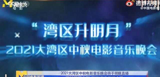 央6:官宣大湾区中秋电影音乐晚会节目单,百位艺人阵容堪比春晚休闲区蓝鸢梦想 - Www.slyday.coM 央6:官宣大湾区中秋电影音乐晚会节目单,百位艺人阵容堪比春晚休闲区蓝鸢梦想 - Www.slyday.coM