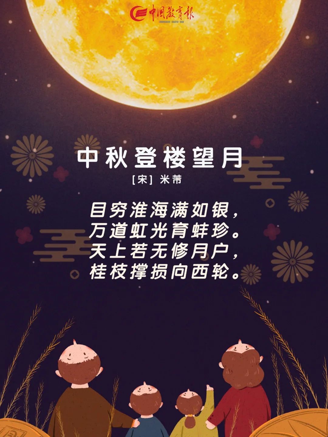 明日中秋,陪孩子读读这15首中秋诗词,意境太美了!休闲区蓝鸢梦想 - Www.slyday.coM 明日中秋,陪孩子读读这15首中秋诗词,意境太美了!休闲区蓝鸢梦想 - Www.slyday.coM