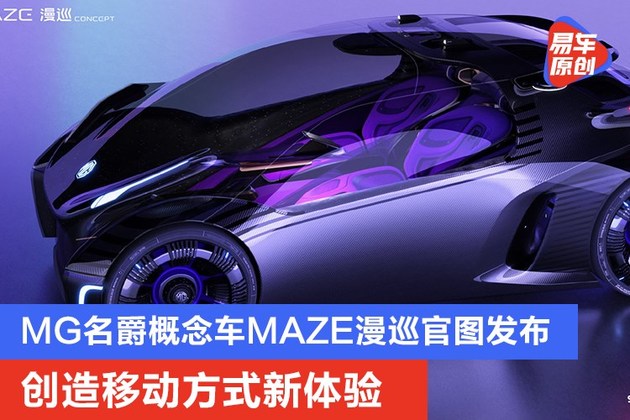 MG名爵概念车MAZE漫巡官图发布 创造移动方式新体验