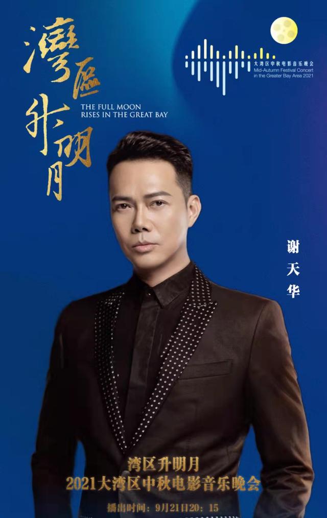 大湾区中秋晚会节目单出炉,多位粤港澳艺人同台,唱响经典曲目休闲区蓝鸢梦想 - Www.slyday.coM 大湾区中秋晚会节目单出炉,多位粤港澳艺人同台,唱响经典曲目休闲区蓝鸢梦想 - Www.slyday.coM