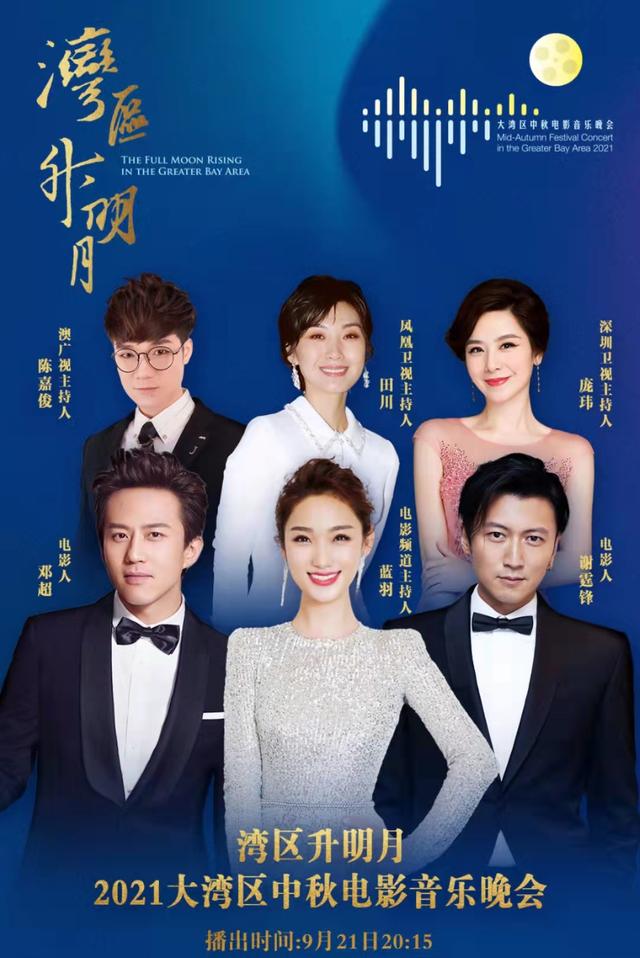 大湾区中秋晚会节目单出炉,多位粤港澳艺人同台,唱响经典曲目休闲区蓝鸢梦想 - Www.slyday.coM 大湾区中秋晚会节目单出炉,多位粤港澳艺人同台,唱响经典曲目休闲区蓝鸢梦想 - Www.slyday.coM