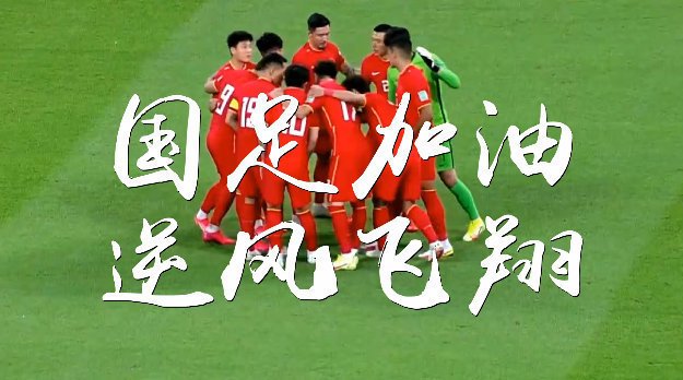 国足出线前景分析!战越南沙特最少拿4分续命 李铁能逆天改命吗?