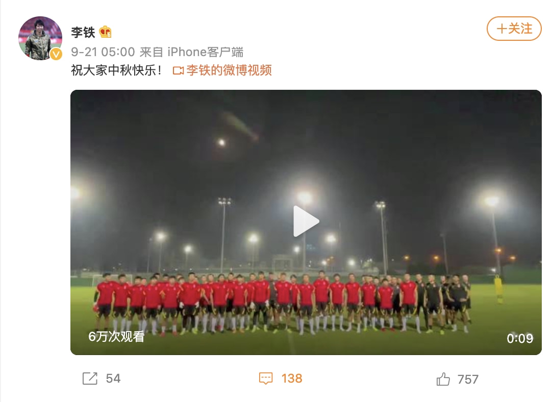 中秋快乐!李铁率国足将士送祝福,球迷:拿下越南,再吃月饼