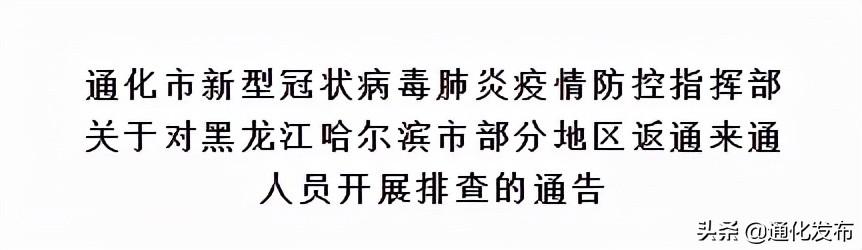 通化市新型冠状病毒肺炎疫情防控指挥部 关于对黑龙江哈尔滨市部分地区返通来通人员开展排查的通告休闲区蓝鸢梦想 - Www.slyday.coM 通化市新型冠状病毒肺炎疫情防控指挥部 关于对黑龙江哈尔滨市部分地区返通来通人员开展排查的通告休闲区蓝鸢梦想 - Www.slyday.coM