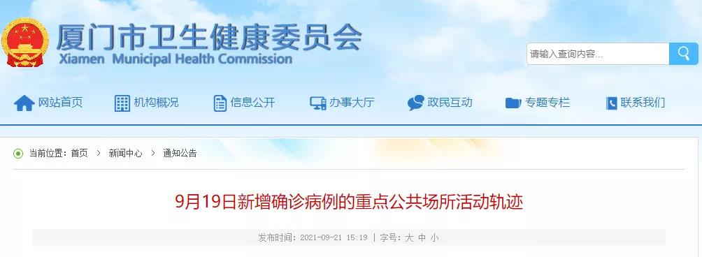 9月19日厦门部分新增确诊病例的重点公共场所活动轨迹公布休闲区蓝鸢梦想 - Www.slyday.coM 9月19日厦门部分新增确诊病例的重点公共场所活动轨迹公布休闲区蓝鸢梦想 - Www.slyday.coM