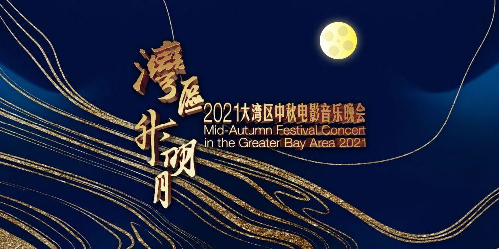 顶级阵容+超豪华歌单!王菲、谢霆锋等艺人齐聚“湾区升明月”中秋晚会休闲区蓝鸢梦想 - Www.slyday.coM 顶级阵容+超豪华歌单!王菲、谢霆锋等艺人齐聚“湾区升明月”中秋晚会休闲区蓝鸢梦想 - Www.slyday.coM