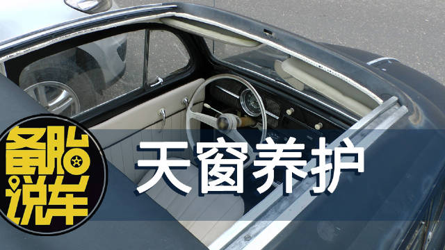 《4S店为什么不主动推荐家用车做天窗保养》