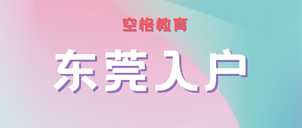 东莞入户政策调整（入户东莞最新政策2021：你还能轻松入户吗？）