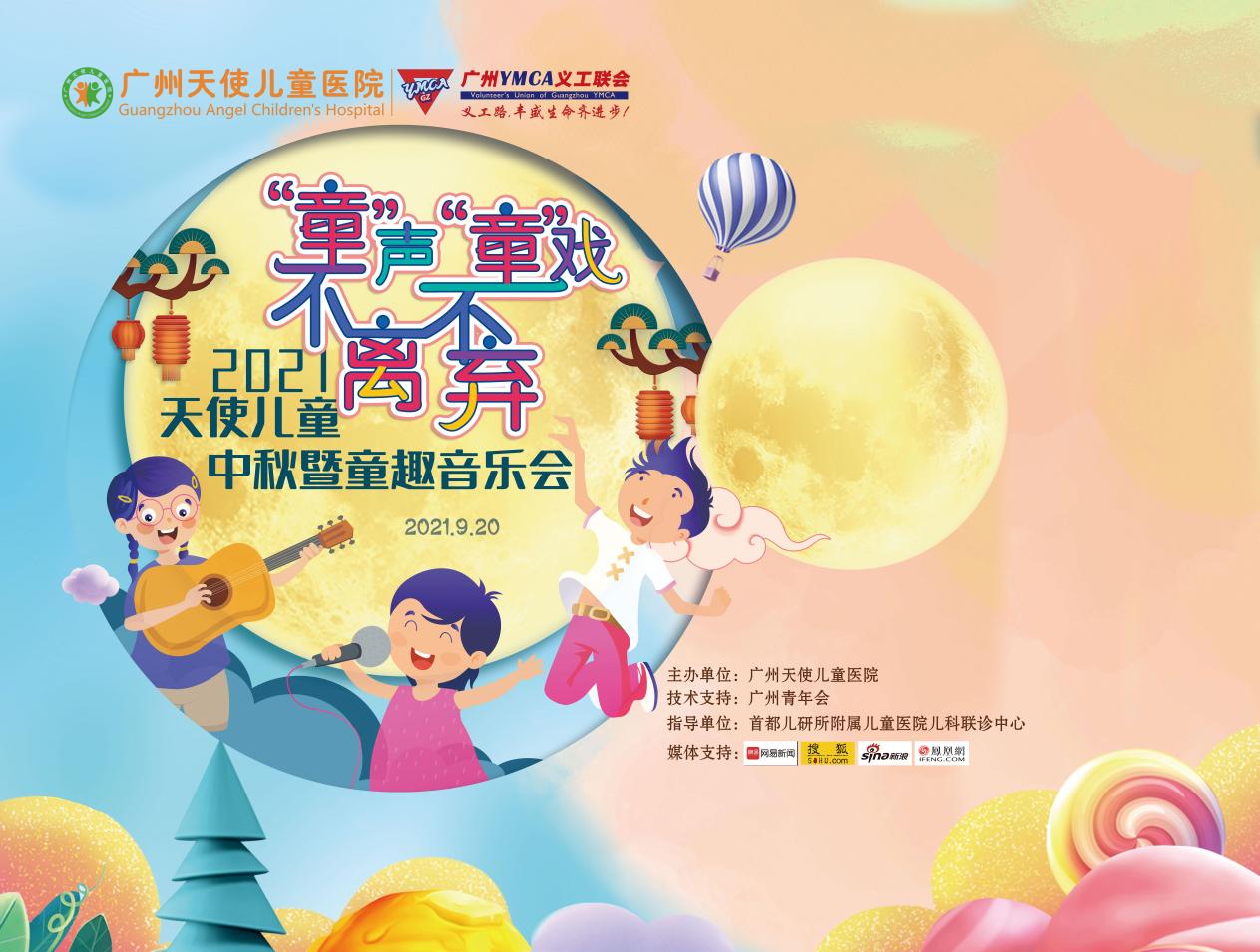 2021广州天使儿童医院天使宝贝中秋节暨儿童音乐会欢乐唱享