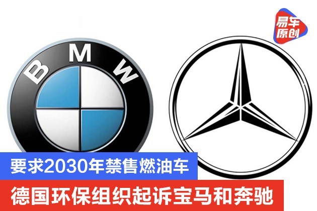 德国环保组织起诉宝马和奔驰 要求2030年禁售燃油车