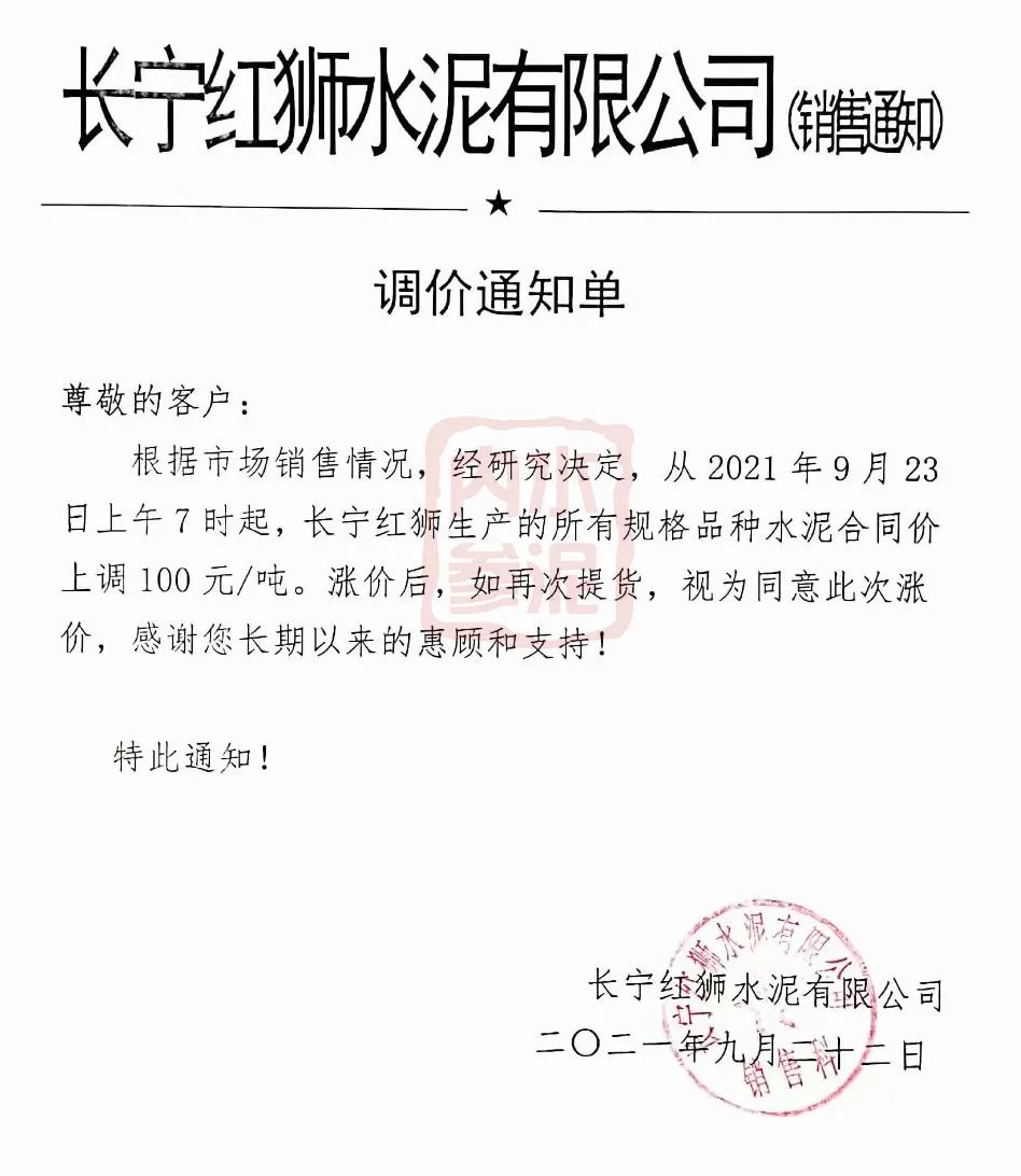 四川筠连西南水泥有限公司发布关于水泥价格调整通知,根据目前市场