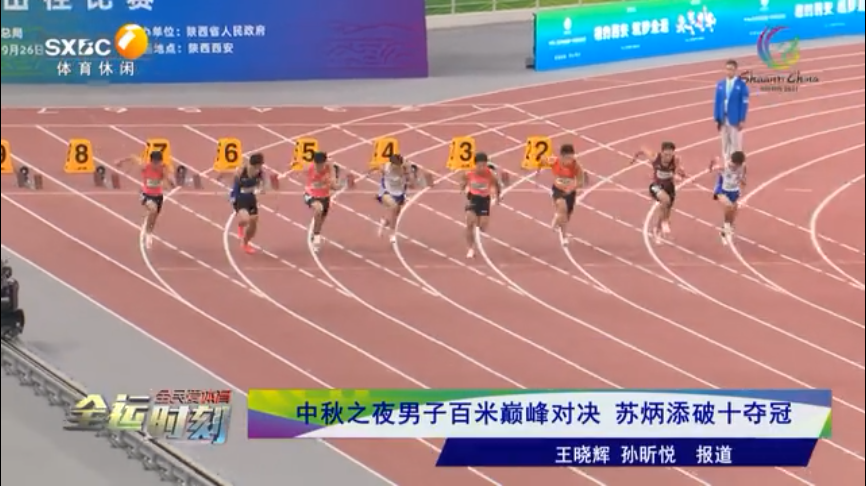 陕西七套全运融媒体频道:中秋之夜男子百米巅峰对决 苏炳添破十夺冠休闲区蓝鸢梦想 - Www.slyday.coM 陕西七套全运融媒体频道:中秋之夜男子百米巅峰对决 苏炳添破十夺冠休闲区蓝鸢梦想 - Www.slyday.coM