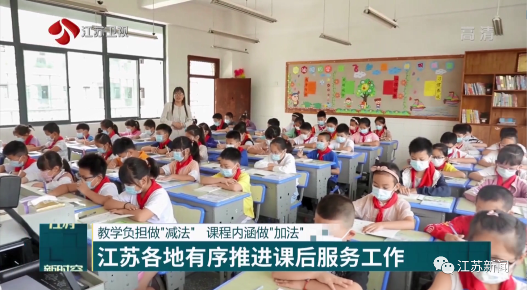 “双减”落地!江苏各地中小学的课后服务进行得怎么样了?休闲区蓝鸢梦想 - Www.slyday.coM “双减”落地!江苏各地中小学的课后服务进行得怎么样了?休闲区蓝鸢梦想 - Www.slyday.coM