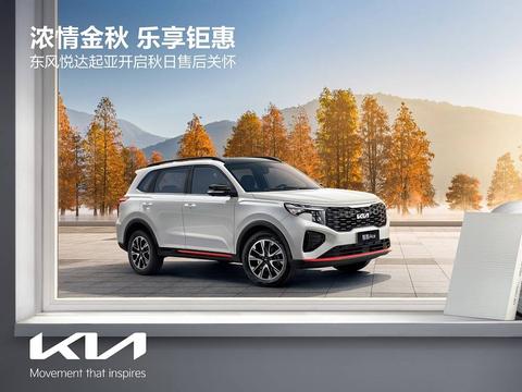 宇尘说车│今年秋季需要的保养福利，东风悦达起亚全包了